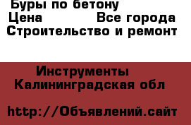 Буры по бетону SDS Plus › Цена ­ 1 000 - Все города Строительство и ремонт » Инструменты   . Калининградская обл.